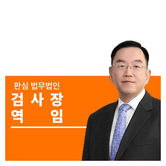 검사장역임 前대검찰청 이명재변호사