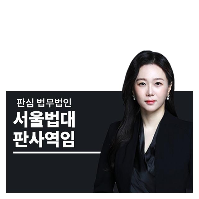 서울법대 판사역임 문유진변호사