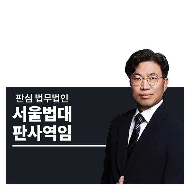 서울법대 판사역임 오경록변호사